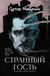 Странный гость. Сборник. Густав Майринк