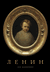 Ленин. Лев Данилкин