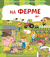 На ферме