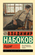 Подвиг. Владимир Набоков
