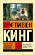 Ветер сквозь замочную скважину. Стивен Кинг