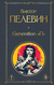 Generation П. Виктор Пелевин