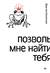 Позволь мне найти тебя. Даан Кампенхаут