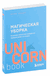 Магическая уборка. Японское искусство наведения порядка дома и в жизни. Мари Кондо