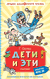 Дети и Эти. Григорий Остер