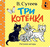 Три котёнка. Владимир Сутеев