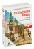 Польский язык. Новый самоучитель. Анжей Щербацкий, Марек Котовский