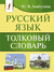 Русский язык. Толковый словарь. Юлия Алабугина