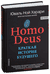 Homo Deus. Краткая история будущего. Юваль Харари