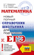 ЕГЭ. Математика. Новый полный справочник школьника для подготовки к ЕГЭ. Вита Глизбург, Н. Лаврентьева, А. Мордкович