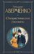 Юмористические рассказы. Аркадий Аверченко
