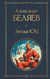 Звезда КЭЦ. Александр Беляев