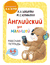 Английский для малышей. Рабочая тетрадь. М. Вербовская, И. Шишкова