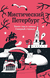 Мистический Петербург. Квест гид по тайнам Северной столицы. Агнесса Невская