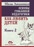 Основы гуманной педагогики. Книга 2. Как любить детей. Шалва Амонашвили