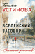 Вселенский заговор. Татьяна Устинова