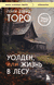 Уолден, или Жизнь в лесу. Генри Торо