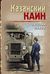Казанский Каин. Евгений Сухов