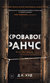 Кровавое ранчо. Д. Худ