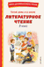 Читай дома и в школе. Литературное чтение. 3 класс