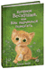 Котёнок Веснушка, или Как научиться помогать (выпуск 39). Холли Вебб