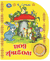 Под грибом. Музыкальная книга (1 кнопка + 3 песенки). Владимир Сутеев