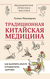 Традиционная китайская медицина. Галина Пивоварова