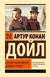 Собака Баскервилей. Долина Страха. Сэр Артур Конан Дойл