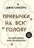 Привычки на всю голову. Расставляй приоритеты, меняй себя и достигай целей. Джен Синсеро