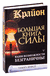 Крайон. Большая книга Силы. Ваши возможности безграничны!. Тамара Шмидт