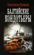 Балтийские кондотьеры. Константин Буланов