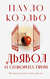 Дьявол и сеньорита Прим. Пауло Коэльо