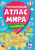 Географический атлас мира