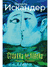 Стоянка человека. Повести, рассказы. Фазиль Искандер