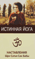 Истинная йога. Наставления Шри Сатья Саи Бабы. Сатья Саи Баба Бхагаван Шри