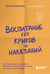 Воспитание без криков и наказаний. Екатерина Кес