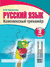 Русский язык. 3 класс. Комплексный тренажер. Интерактивные задания. Наталья Барковская