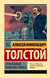 Гиперболоид инженера Гарина. Алексей Толстой