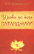 Уроки по йоге Патанджали. Эккирала Кришнамачарья