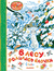 В лесу родилась ёлочка. Стихи. Раиса Кудашева
