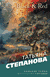 Black & Red. Татьяна Степанова