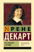 Рассуждение о методе. Рене Декарт