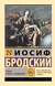 Урания. Пейзаж с наводнением. Иосиф Бродский