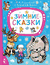 Зимние сказки