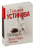 Всегда говори "Всегда". Татьяна Устинова