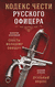 Кодекс чести русского офицера. Валентин Кульчицкий