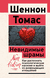 Невидимые шрамы. Как распознать психологическое насилие и выйти из разрушающих отношений. Шеннон Томас