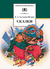 Сказки. Михаил Салтыков-Щедрин