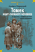 "Томек ищет снежного человека" и другие удивительные приключения. Альфред Шклярский