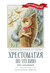 Хрестоматия по чтению. Про храбрецов. Начальная школа